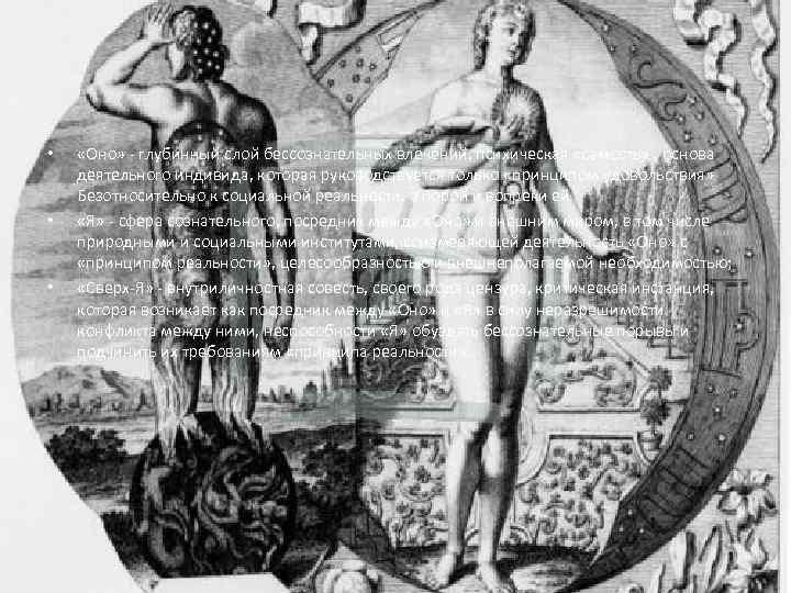  • • • «Оно» - глубинный слой бессознательных влечений, психическая «самость» , основа