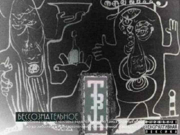 Проблема сознания человека является одной из самых сложных проблем, встававших когда-либо перед исследователями, стремившимися