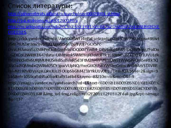  • Список литературы: • • • http: //otherreferats. allbest. ru/psychology/00029801_0. html http: //psi.