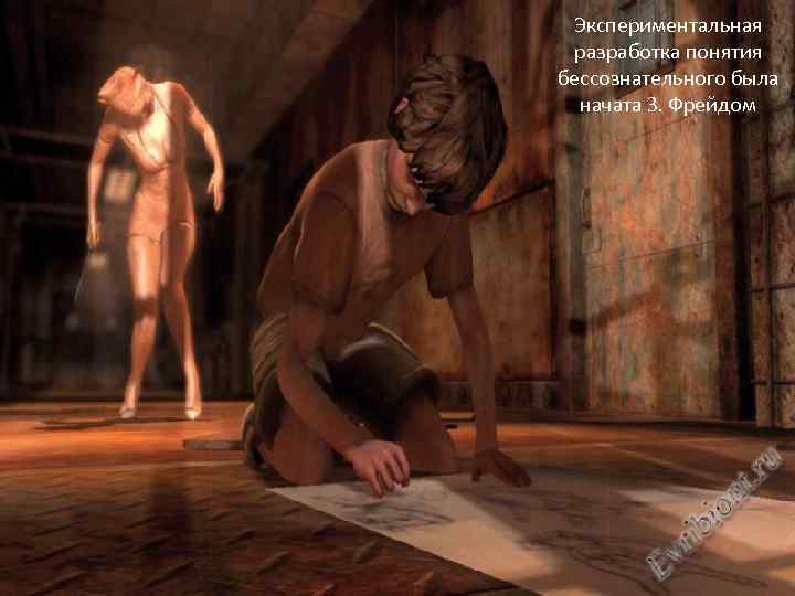 Экспериментальная разработка понятия бессознательного была начата З. Фрейдом 