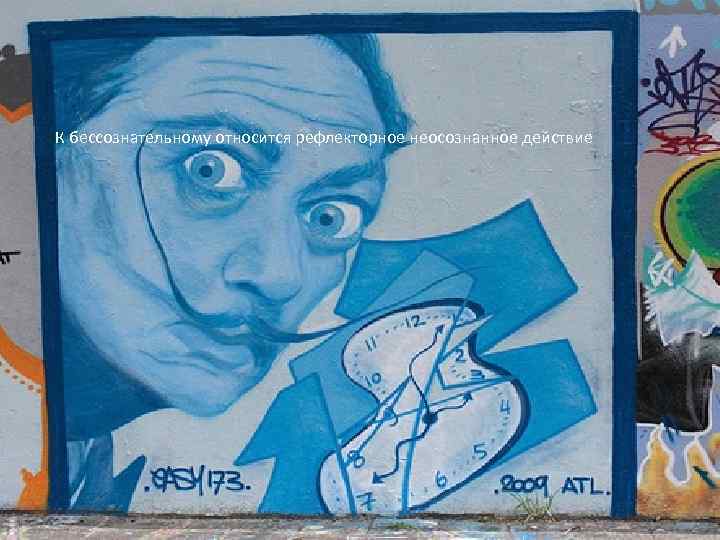 К бессознательному относится рефлекторное неосознанное действие 