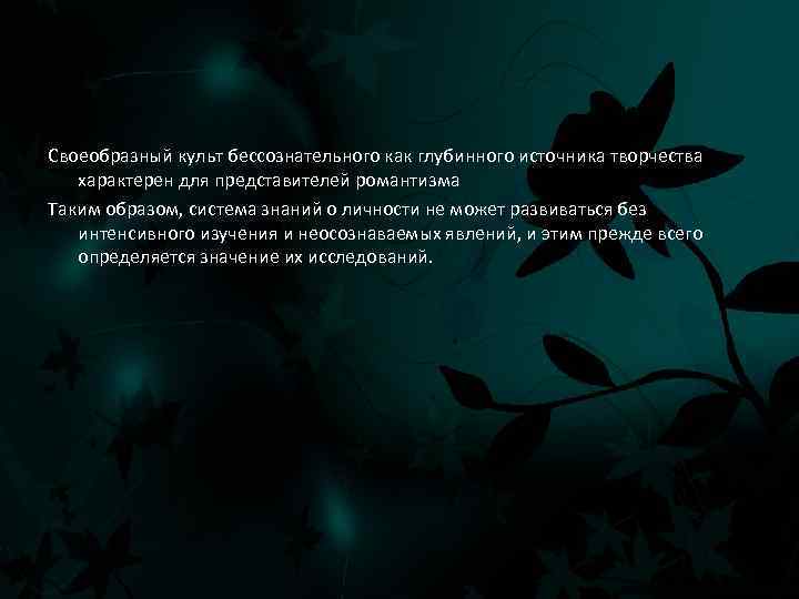 Своеобразный культ бессознательного как глубинного источника творчества характерен для представителей романтизма Таким образом, система