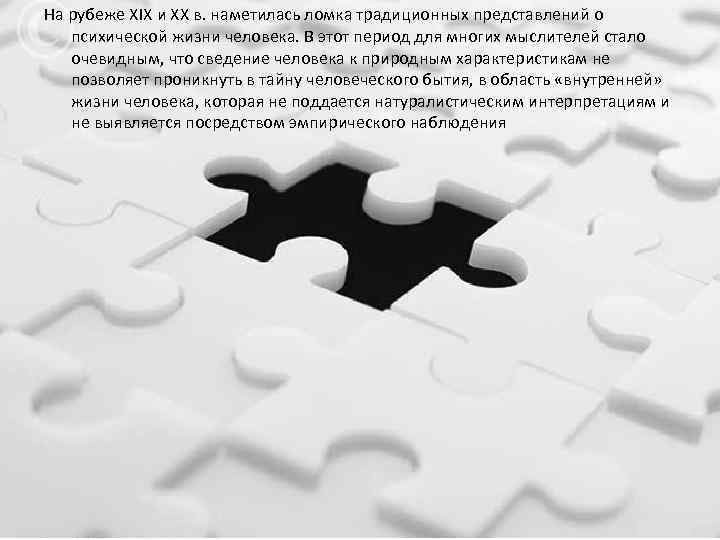 На рубеже XIX и XX в. наметилась ломка традиционных представлений о психической жизни человека.