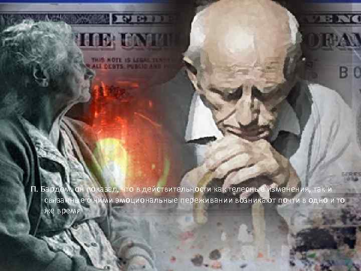 П. Бардом. он показал, что в действительности как телесные изменения, так и связанные с
