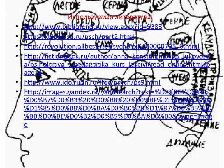  • • • Используемая литература: http: //www. bibliofond. ru/view. aspx? id=9383 http: //kpip.