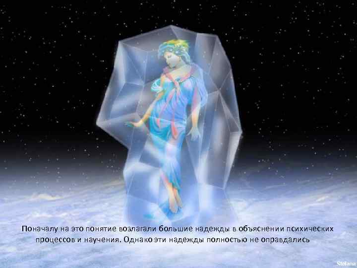 Поначалу на это понятие возлагали большие надежды в объяснении психических процессов и научения. Однако