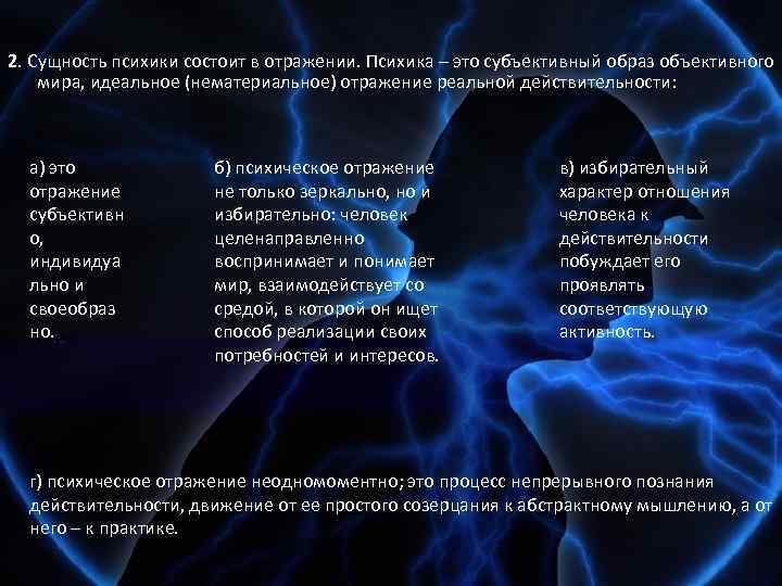 2. Сущность психики состоит в отражении. Психика – это субъективный образ объективного мира, идеальное