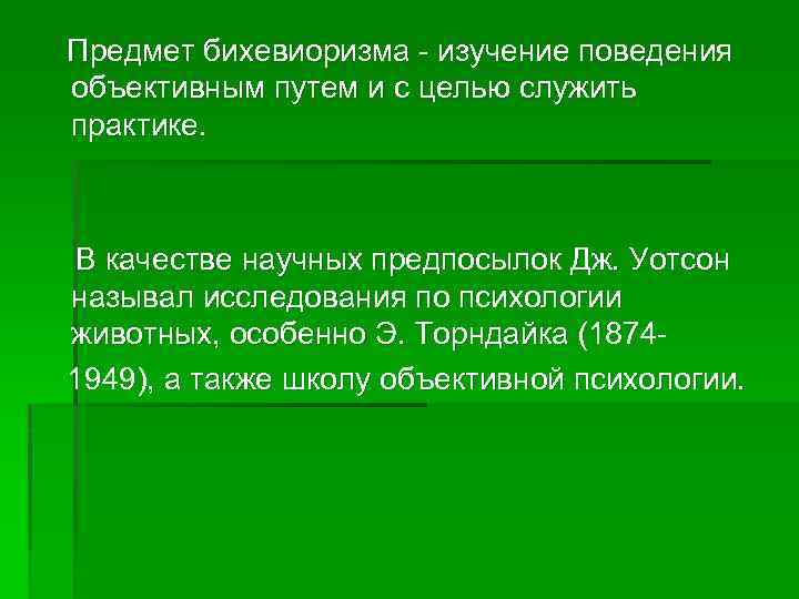 Предмет бихевиоризма - изучение поведения объективным путем и с целью служить практике. В качестве