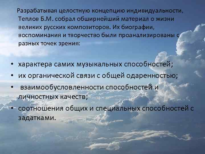  Разрабатывая целостную концепцию индивидуальности, Теплов Б. М. собрал обширнейший материал о жизни великих