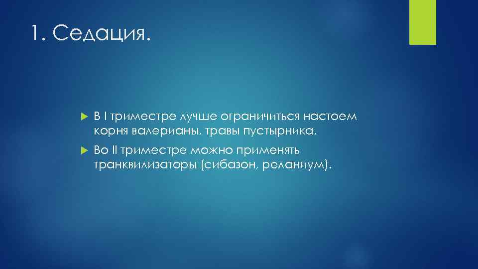 1. Седация. В I триместре лучше ограничиться настоем корня валерианы, травы пустырника. Во II