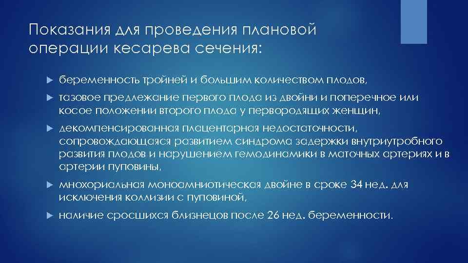 Показания для проведения плановой операции кесарева сечения: беременность тройней и большим количеством плодов, тазовое