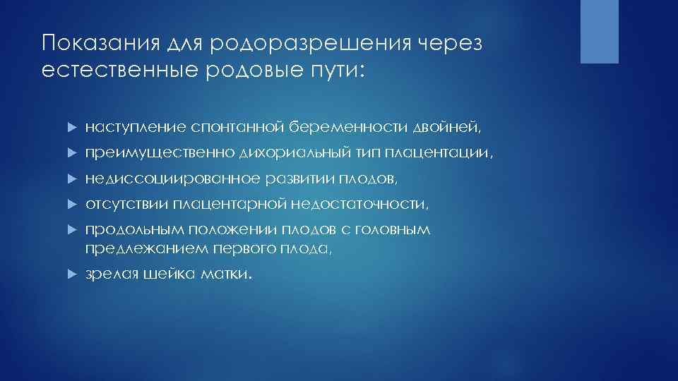 Показания для родоразрешения через естественные родовые пути: наступление спонтанной беременности двойней, преимущественно дихориальный тип
