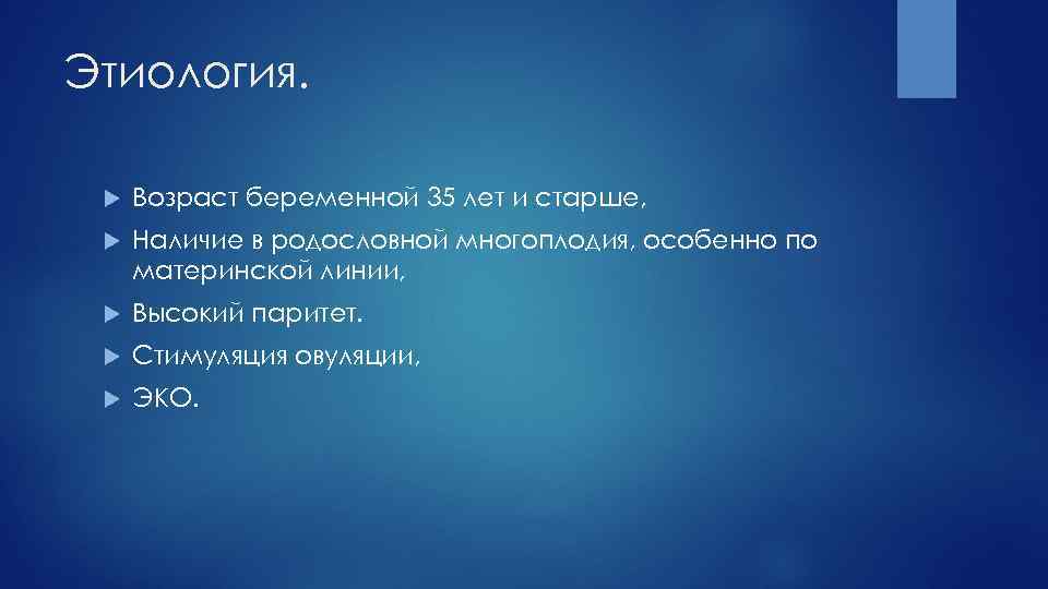 Этиология. Возраст беременной 35 лет и старше, Наличие в родословной многоплодия, особенно по материнской