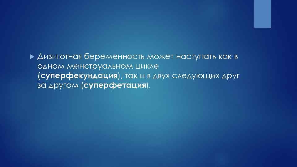  Дизиготная беременность может наступать как в одном менструальном цикле (суперфекундация), так и в