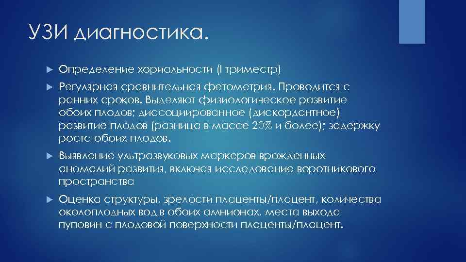 УЗИ диагностика. Определение хориальности (I триместр) Регулярная сравнительная фетометрия. Проводится с ранних сроков. Выделяют