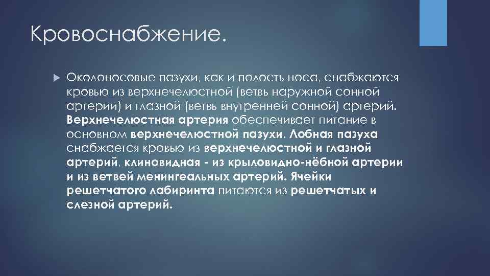 Кровоснабжение. Околоносовые пазухи, как и полость носа, снабжаются кровью из верхнечелюстной (ветвь наружной сонной