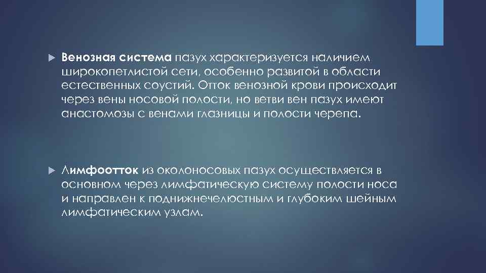  Венозная система пазух характеризуется наличием широкопетлистой сети, особенно развитой в области естественных соустий.