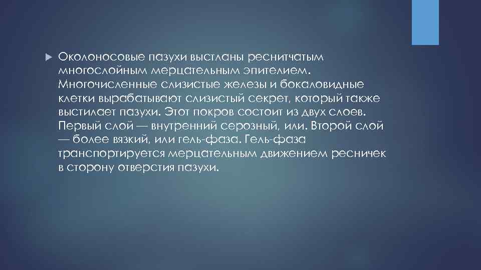  Околоносовые пазухи выстланы реснитчатым многослойным мерцательным эпителием. Многочисленные слизистые железы и бокаловидные клетки