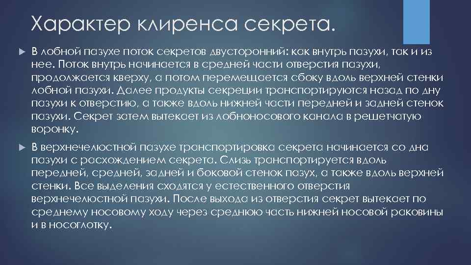 Характер клиренса секрета. В лобной пазухе поток секретов двусторонний: как внутрь пазухи, так и