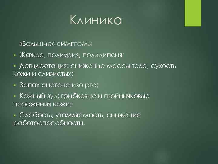 Клиника «Большие» симптомы § Жажда, полиурия, полидипсия; Дегидратация: снижение массы тела, сухость кожи и