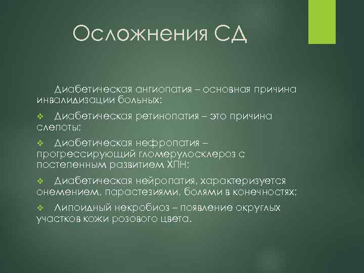 Осложнения СД Диабетическая ангиопатия – основная причина инвалидизации больных: Диабетическая ретинопатия – это причина