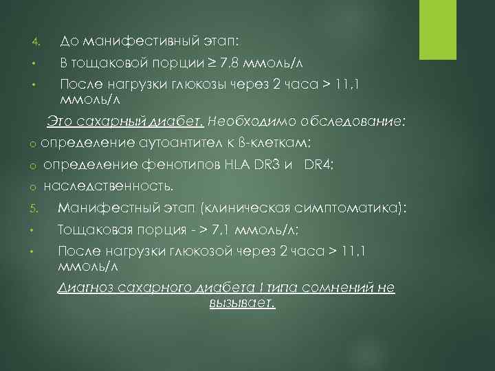 4. До манифестивный этап: • В тощаковой порции ≥ 7, 8 ммоль/л • После