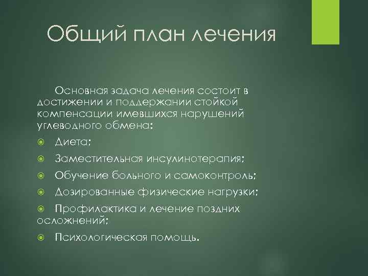 Общий план лечения Основная задача лечения состоит в достижении и поддержании стойкой компенсации имевшихся