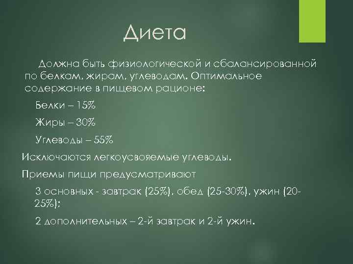 Диета Должна быть физиологической и сбалансированной по белкам, жирам, углеводам. Оптимальное содержание в пищевом