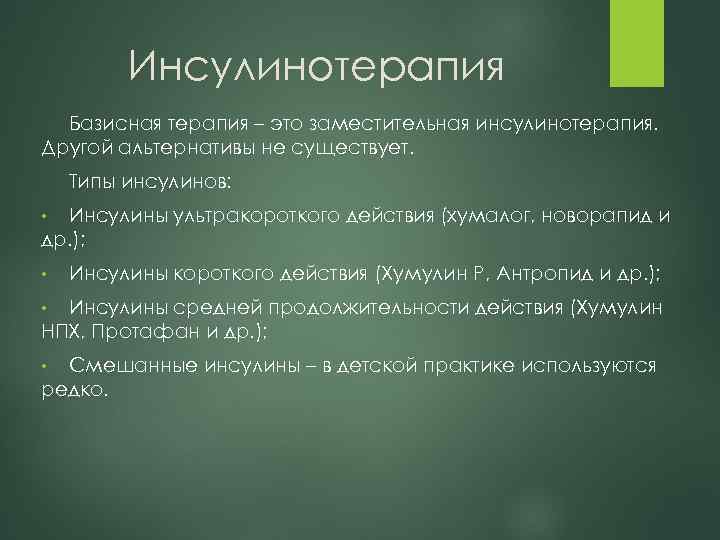 Инсулинотерапия Базисная терапия – это заместительная инсулинотерапия. Другой альтернативы не существует. Типы инсулинов: Инсулины