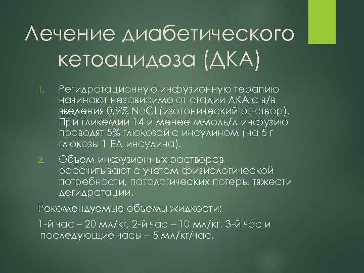 Лечение диабетического кетоацидоза (ДКА) 1. Регидратационную инфузионную терапию начинают независимо от стадии ДКА с