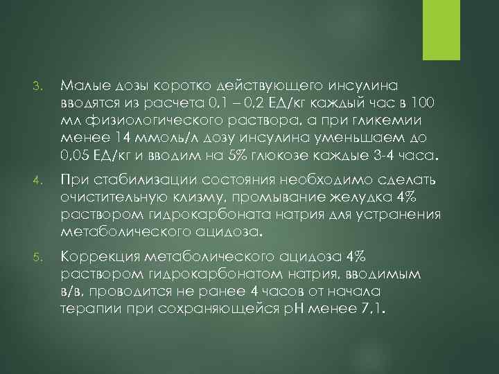 3. Малые дозы коротко действующего инсулина вводятся из расчета 0, 1 – 0, 2