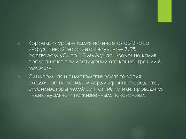 6. Коррекция уровня калия начинается со 2 часа инфузионной терапии с инсулином 7, 5%