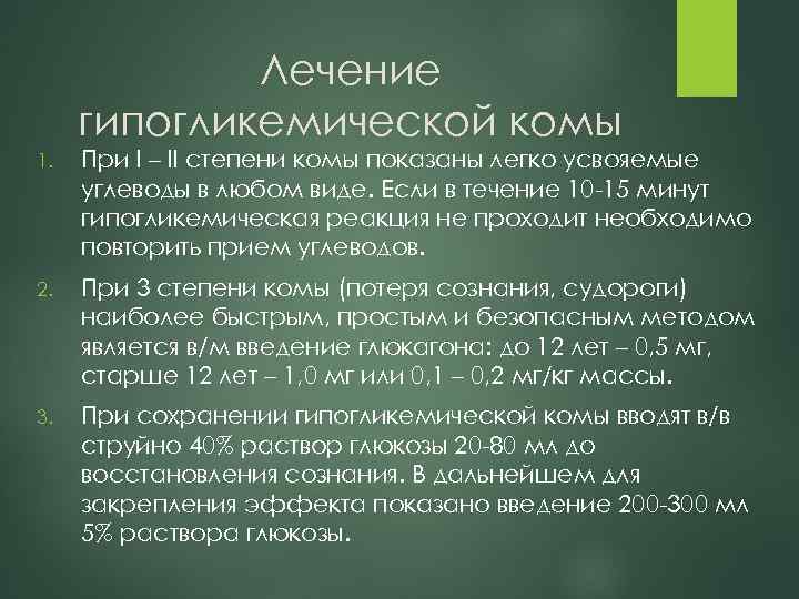 Лечение гипогликемической комы 1. При I – II степени комы показаны легко усвояемые углеводы