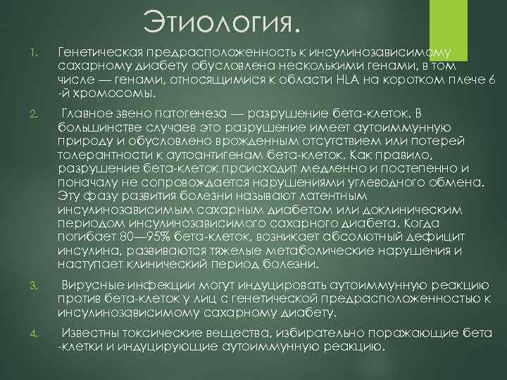 Этиология. 1. Генетическая предрасположенность к инсулинозависимому сахарному диабету обусловлена несколькими генами, в том числе