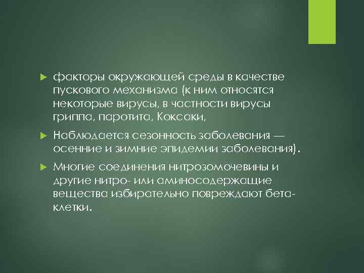  факторы окружающей среды в качестве пускового механизма (к ним относятся некоторые вирусы, в