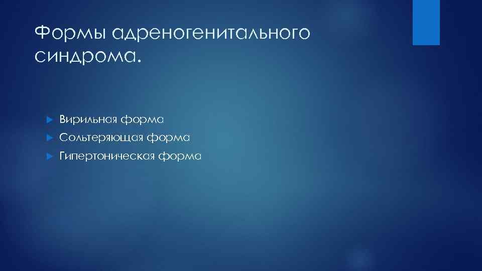Формы адреногенитального синдрома. Вирильная форма Сольтеряющая форма Гипертоническая форма 
