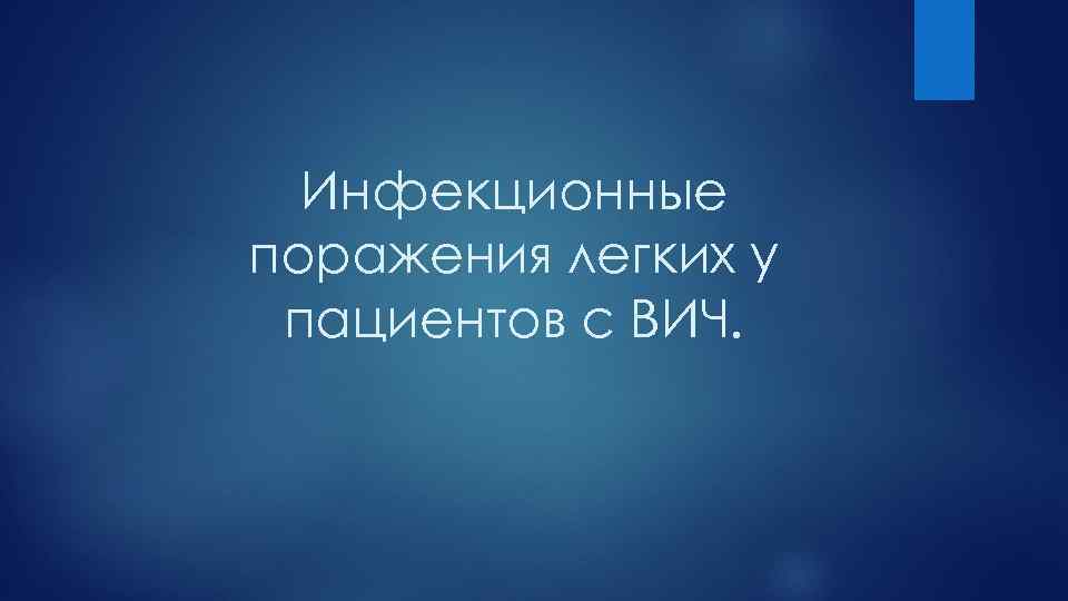 Инфекционные поражения легких у пациентов с ВИЧ. 