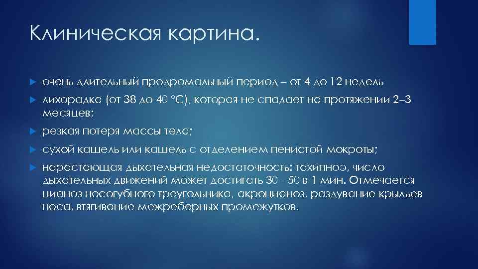 Клиническая картина. очень длительный продромальный период – от 4 до 12 недель лихорадка (от