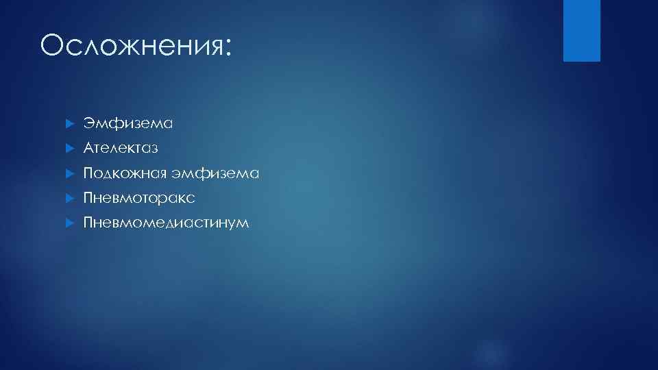 Осложнения: Эмфизема Ателектаз Подкожная эмфизема Пневмоторакс Пневмомедиастинум 