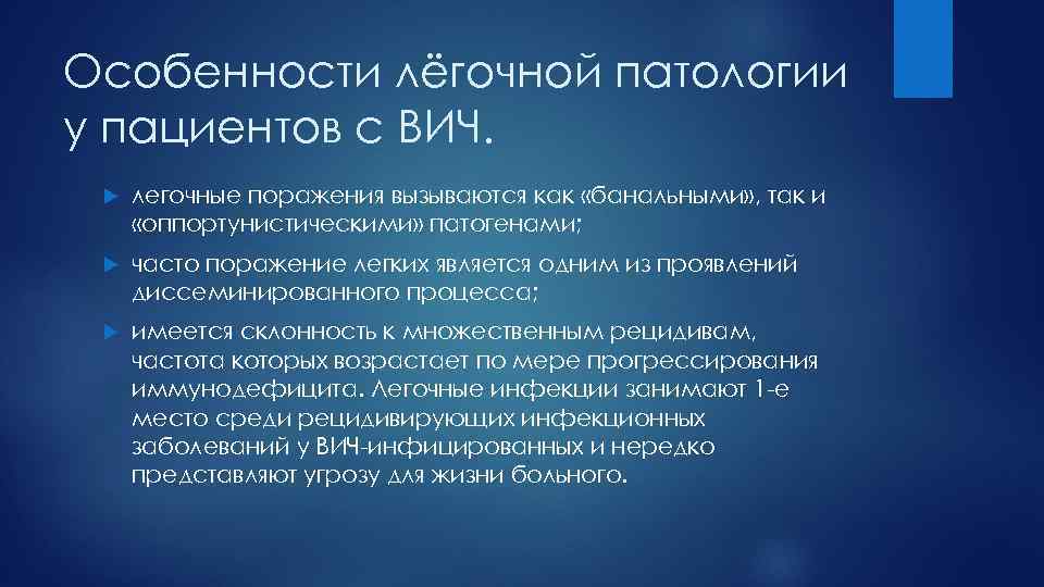 Особенности лёгочной патологии у пациентов с ВИЧ. легочные поражения вызываются как «банальными» , так