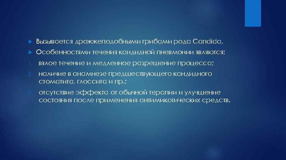  Вызывается дрожжеподобными грибами рода Candida, Особенностями течения кандидной пневмонии являются: 1. вялое течение