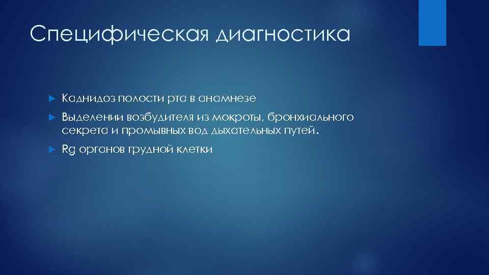 Специфическая диагностика Каднидоз полости рта в анамнезе Выделении возбудителя из мокроты, бронхиального секрета и