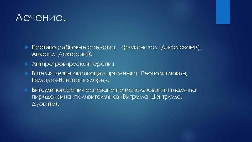 Лечение. Противогрибковые средства – флуконазол (Дифлюкан®), Анкотил, Дактарин®. Антиретровируская терапия В целях дезинтоксикации применяют