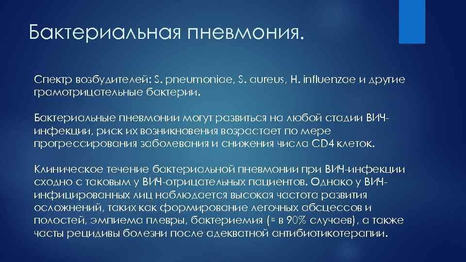 Бактериальная пневмония. Спектр возбудителей: S. pneumoniae, S. aureus, H. influenzae и другие грамотрицательные бактерии.