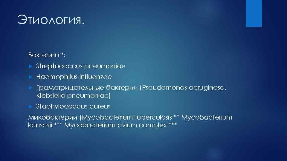 Этиология. Бактерии *: Streptococcus pneumoniae Haemophilus influenzae Грамотрицательные бактерии (Pseudomonas aeruginosa, Klebsiella pneumoniae) Staphylococcus