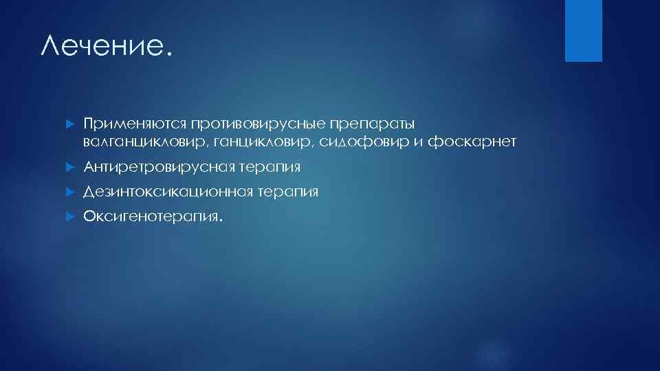 Лечение. Применяются противовирусные препараты валганцикловир, сидофовир и фоскарнет Антиретровирусная терапия Дезинтоксикационная терапия Оксигенотерапия. 