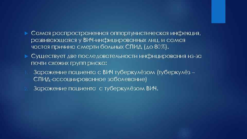  Самая распространенная оппортунистическая инфекция, развивающаяся у ВИЧ-инфицированных лиц, и самая частая причина смерти