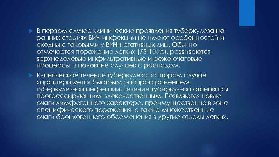  В первом случае клинические проявления туберкулеза на ранних стадиях ВИЧ-инфекции не имеют особенностей