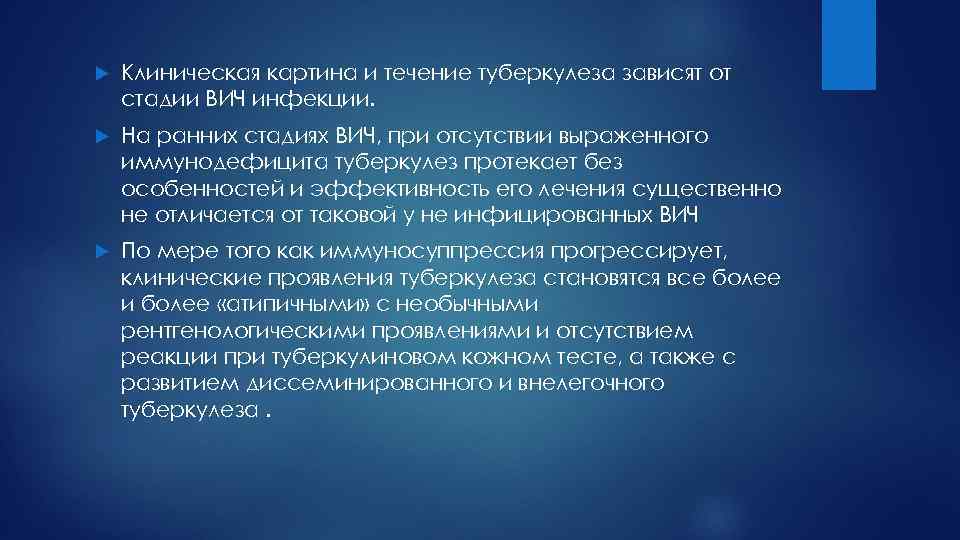  Клиническая картина и течение туберкулеза зависят от стадии ВИЧ инфекции. На ранних стадиях