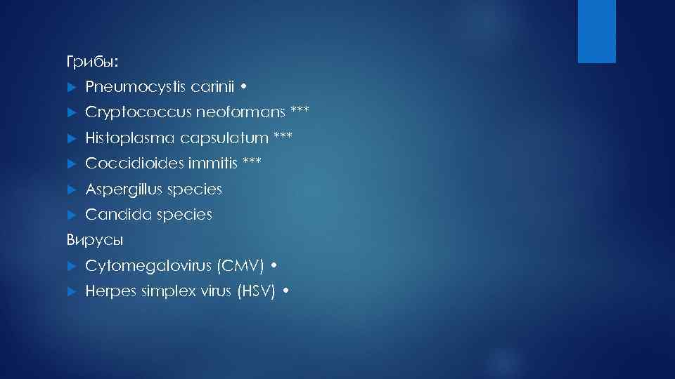 Грибы: Pneumocystis carinii • Cryptococcus neoformans *** Histoplasma capsulatum *** Coccidioides immitis *** Aspergillus